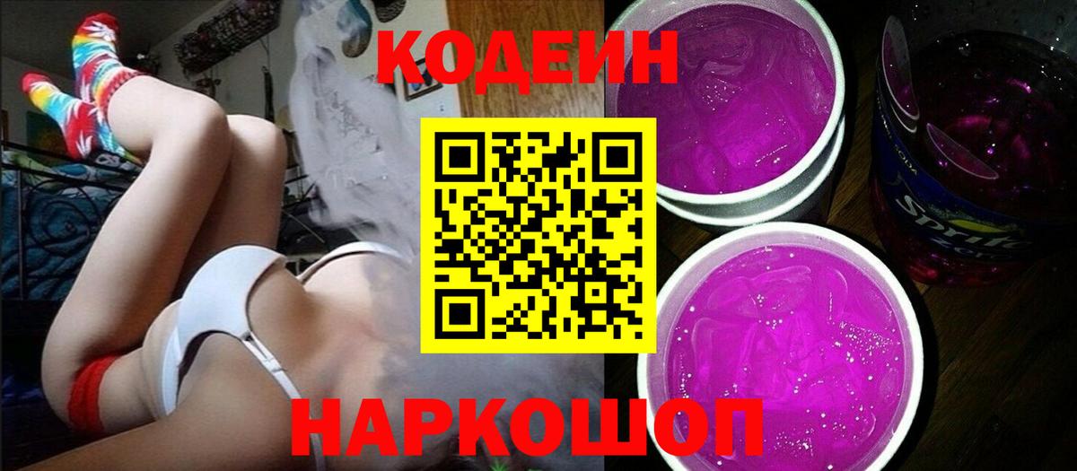 Невинномысск  Кодеиновый сироп Lean Purple Drank  Codein напиток Lean (лин)  Вход с VPN 