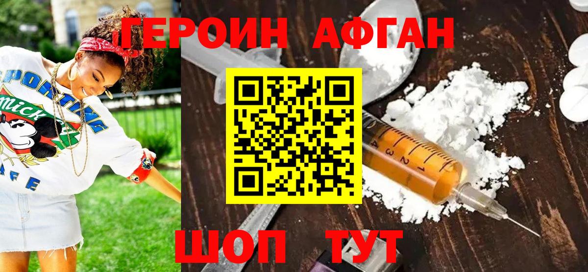 Героин Афган Невинномысск